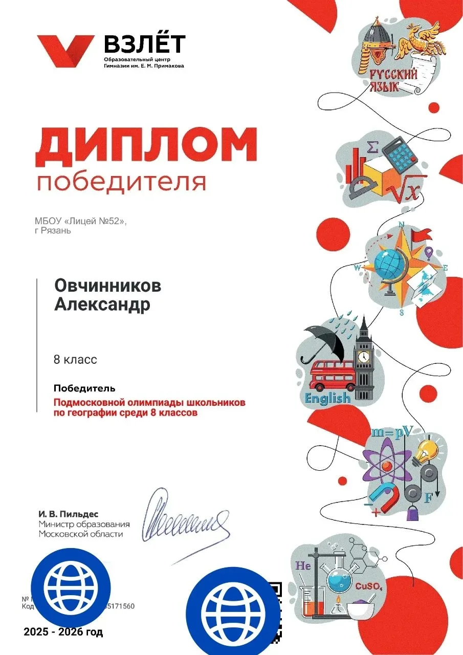 🌏 Итоги заключительного тура Подмосковной олимпиады школьников по географии

✅ Поздравляем ученика 