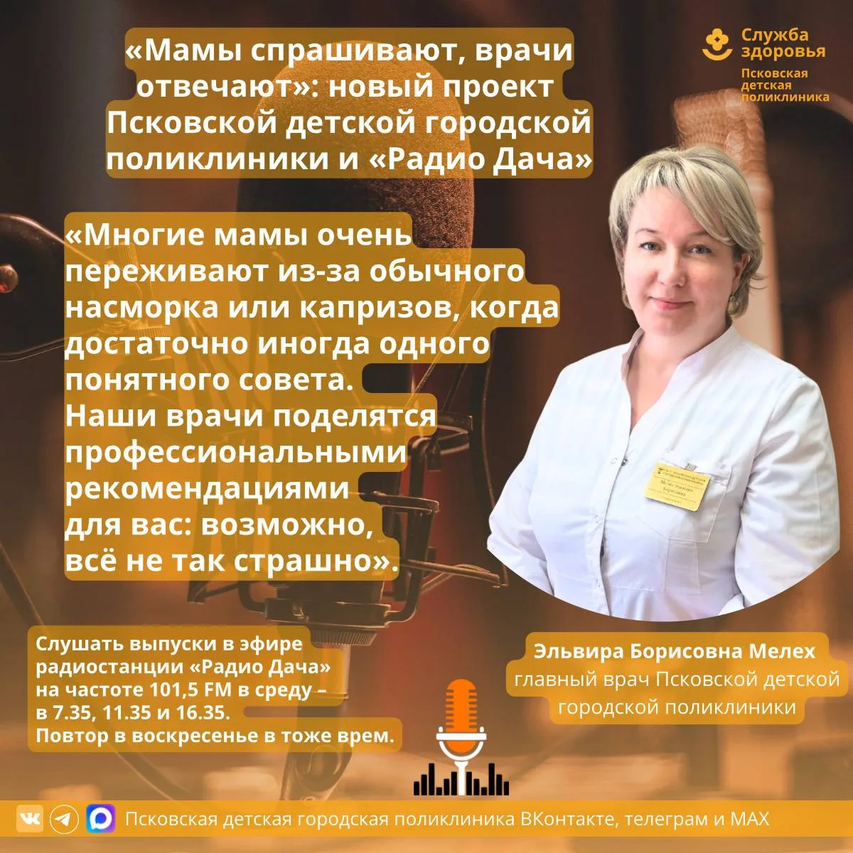 📻 «Мамы спрашивают, врачи отвечают»: новый проект Псковской детской поликлиники 
и «Радио Дача»

С 