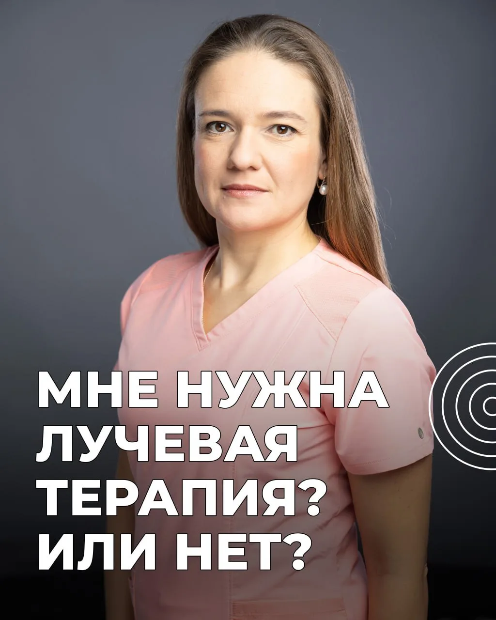 «Меня, правильно лечат, или нет?»
 — задает мне вопрос мужчина, который начал лучевую терапию (ЛТ) п