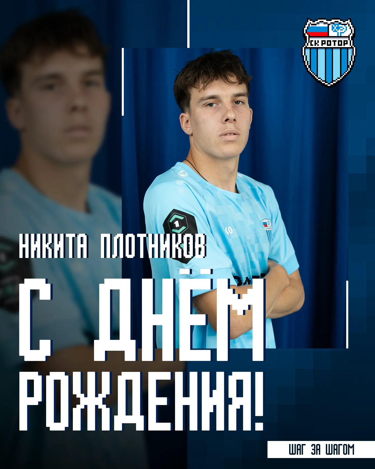 Никите Плотникову — 23 🎉

Сегодня свой день рождения отмечает полузащитник нашей команды!

Мы поздр