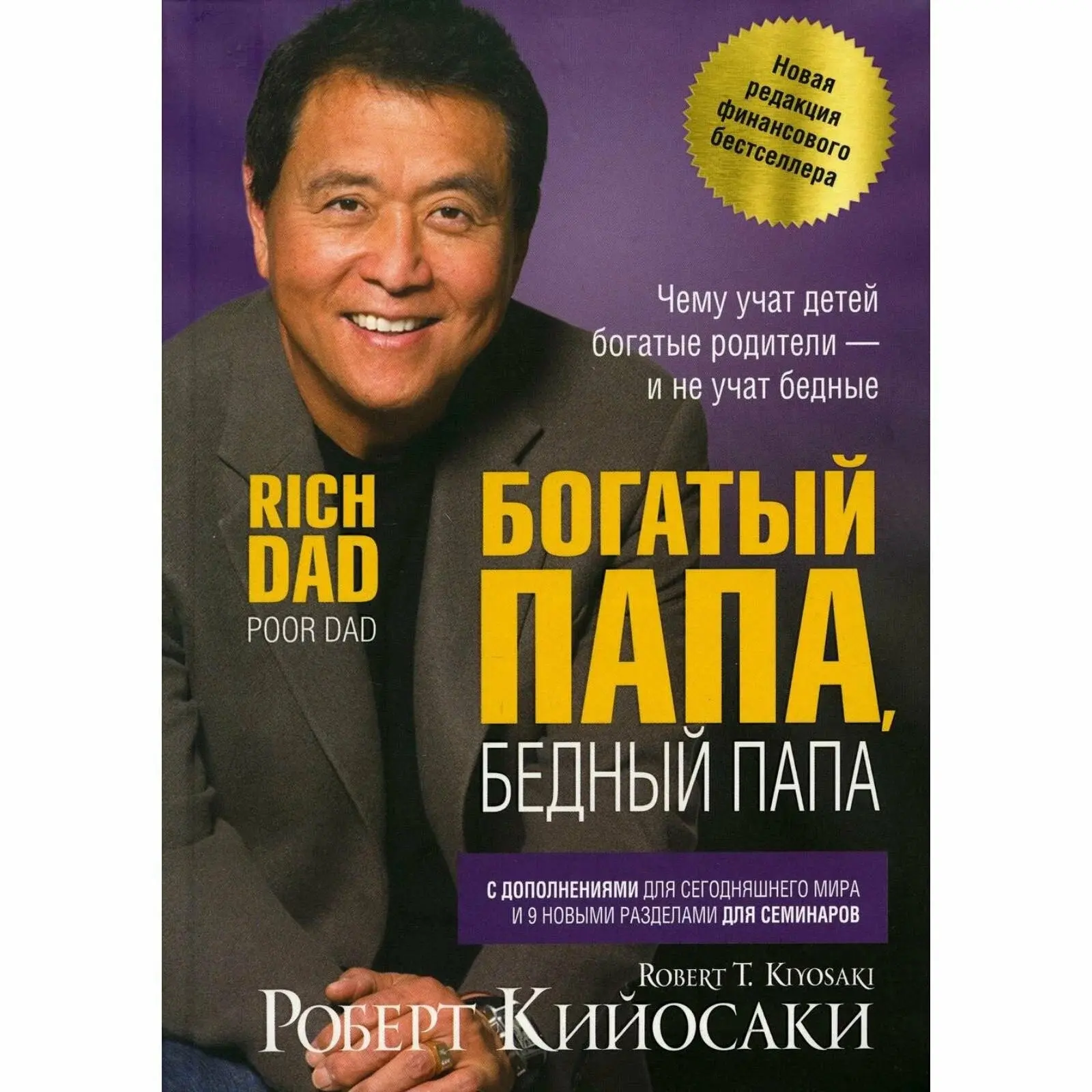 Прочитала «Богатый папа, бедный папа»

Долго откладывала эту книгу, потому что она навязчиво мелькае