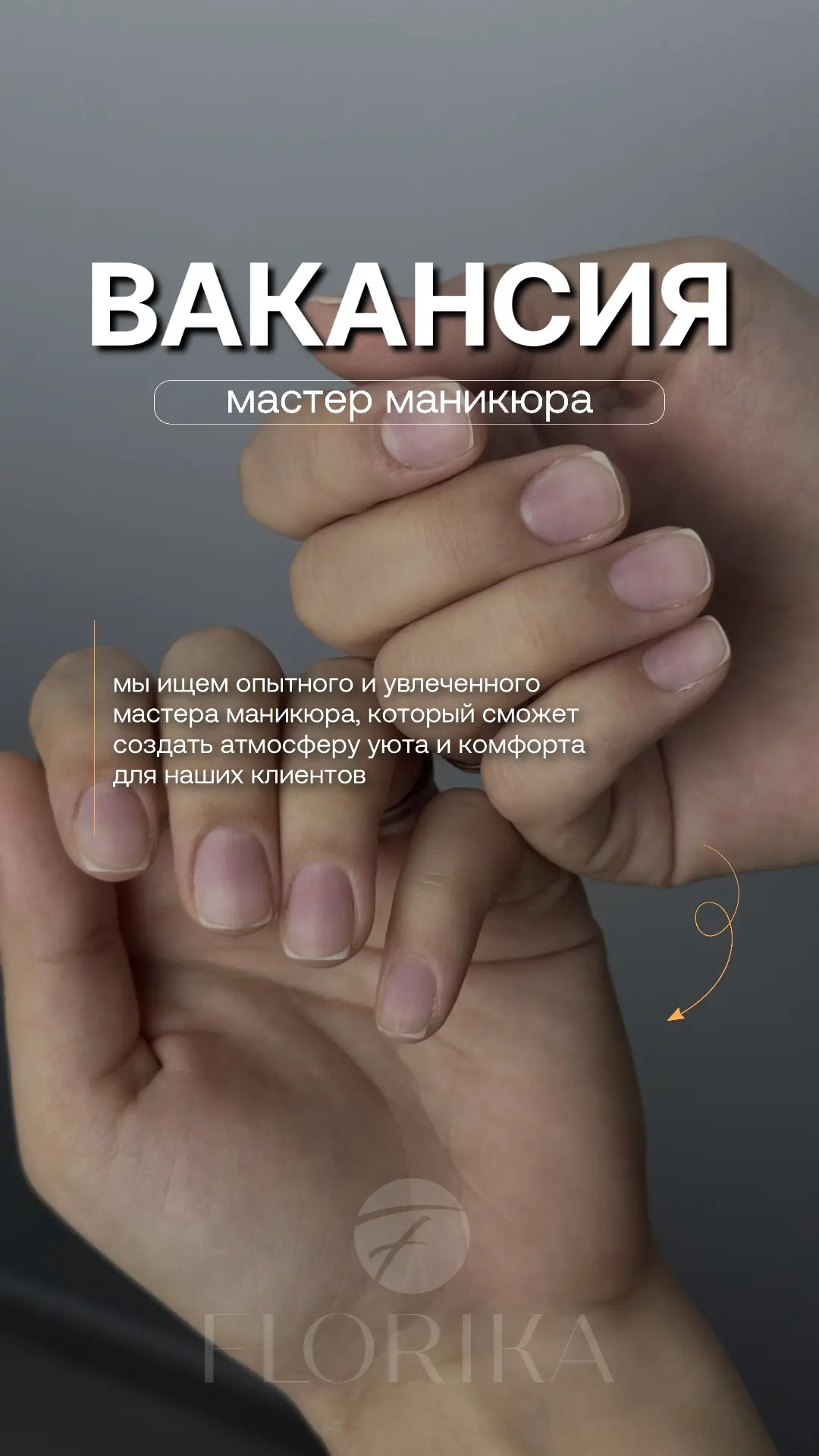 ✨ ИЩЕМ В КОМАНДУ ПРОФЕССИОНАЛОВ ✨

Мы приглашаем на работу:

💅 Мастера маникюра и педикюра
👁 Масте