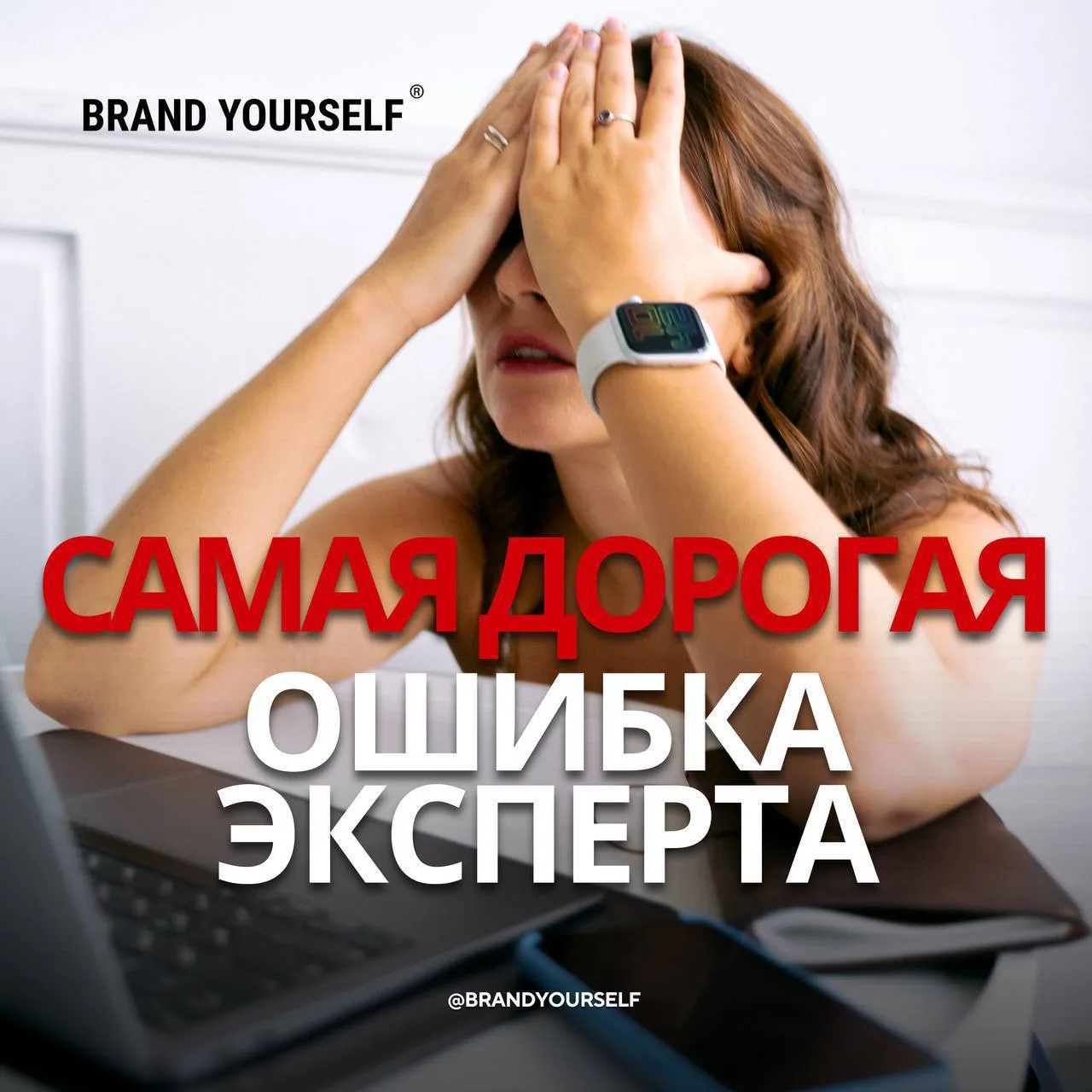 Самая дорогая ошибка эксперта - быть «понемногу обо всём»  

Чем больше у вас опыта, тем сложнее выб