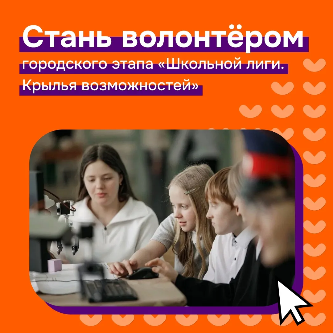 ✅ Станьте волонтёром городского этапа «Школьной лиги. Крылья возможностей»

Школьные и районные этап