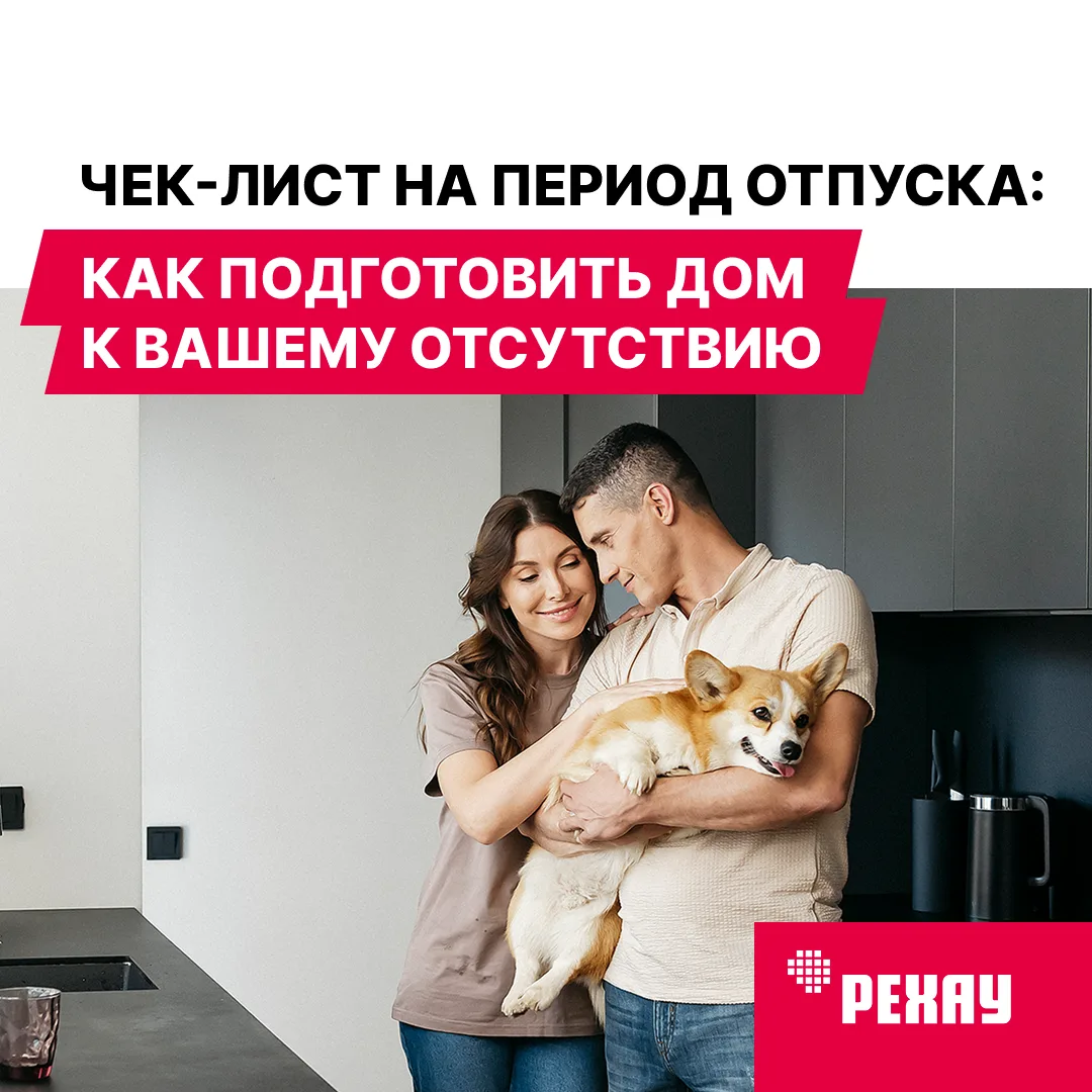 📝 Чек-лист на период отпусков: как подготовить дом к вашему отъезду

В отпуске хочется посещать инт