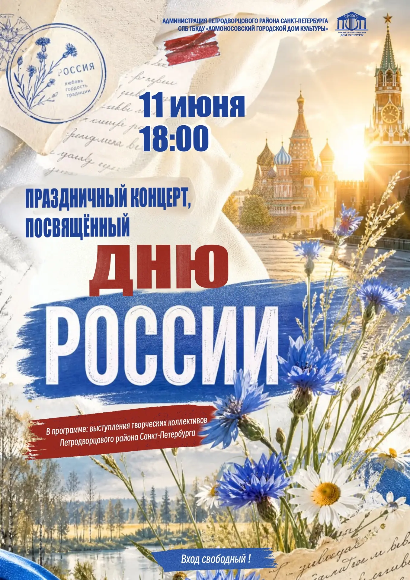 🇷🇺 11 июня в 18:00 🇷🇺 
 
🥳 Мы приглашаем вас на праздничный концерт, посвященный Дню России, ко