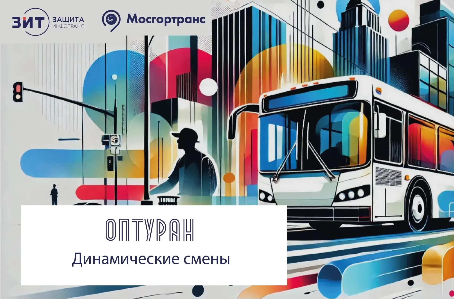 ⚡ В Мосгортрансе начали тестировать новый модуль «Динамические смены» интеллектуальной системы «Опту