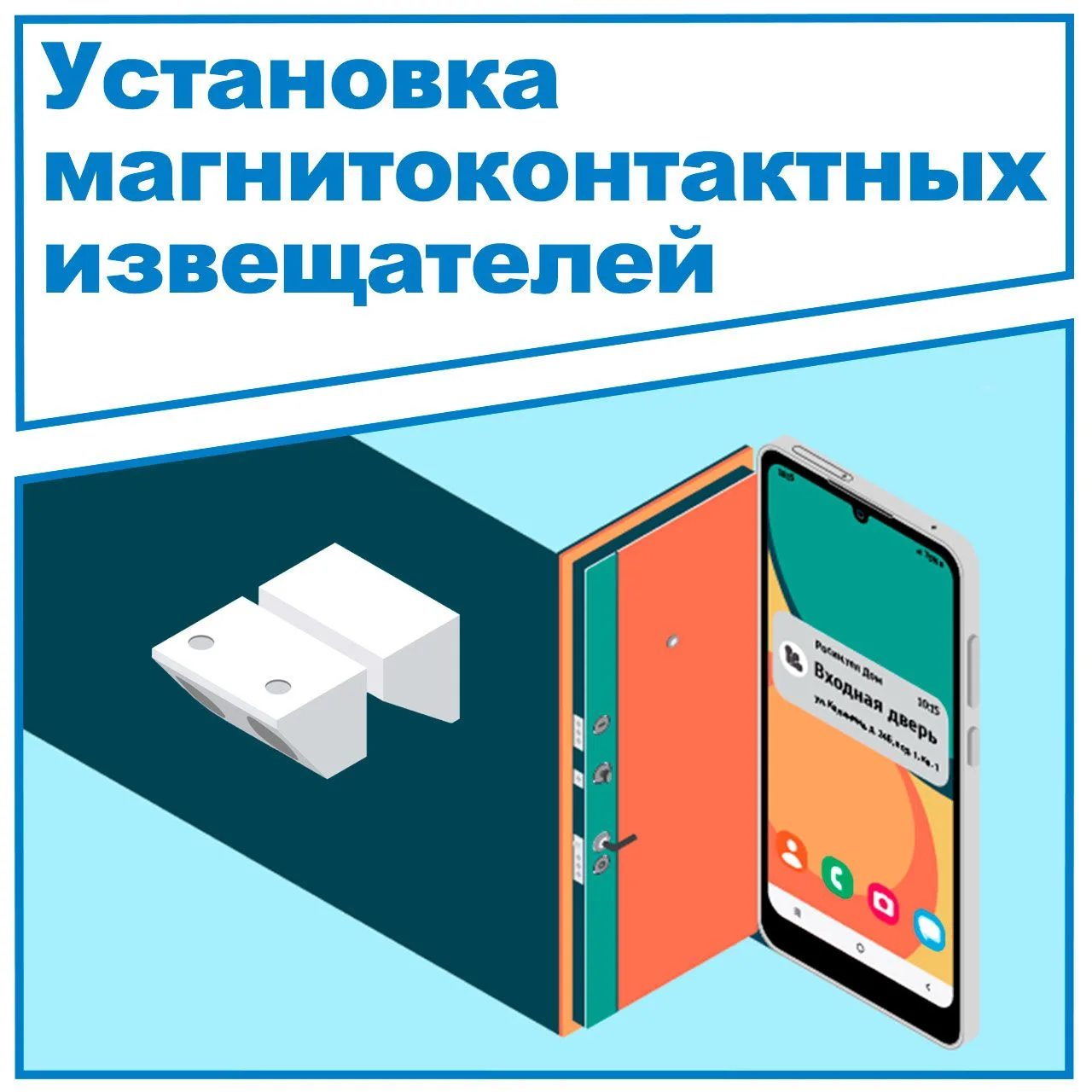 Безопасность вашего дома – в ваших руках!
 
✨Установите магнитоконтактные извещатели на входную двер