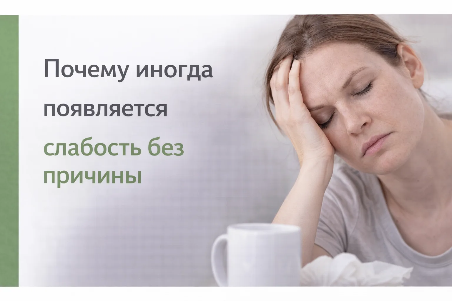 😴 Почему иногда появляется слабость без причины

Иногда даже после отдыха может появляться ощущение