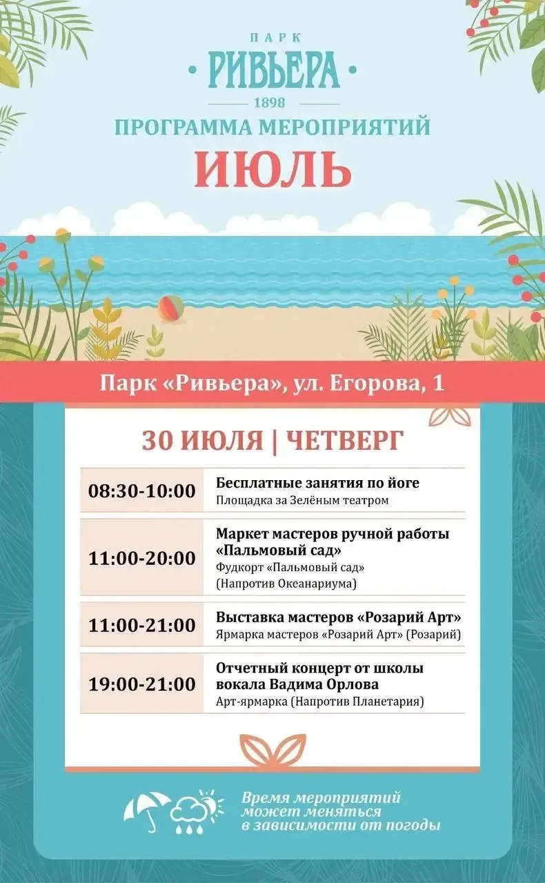 ☀️Ловите афишу мероприятий в парке «Ривьера» на оставшуюся неделю!

Выбирайте понравившиеся события,