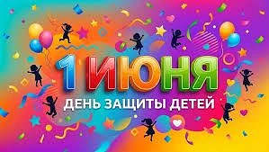 1 июня - Международный день защиты детей.
Если сегодня природа подарила теплый солнечный день, то ст