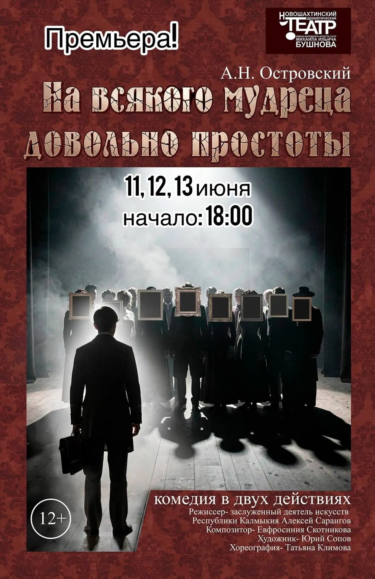 ПРЕМЬЕРА!

«НА ВСЯКОГО МУДРЕЦА ДОВОЛЬНО ПРОСТОТЫ»
А.Н. Островский (12+)

Режиссер-постановщик - Засл