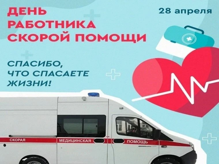 Сегодня отмечают свой праздник работники скорой медицинской помощи. Этот праздник  был утверждён   у