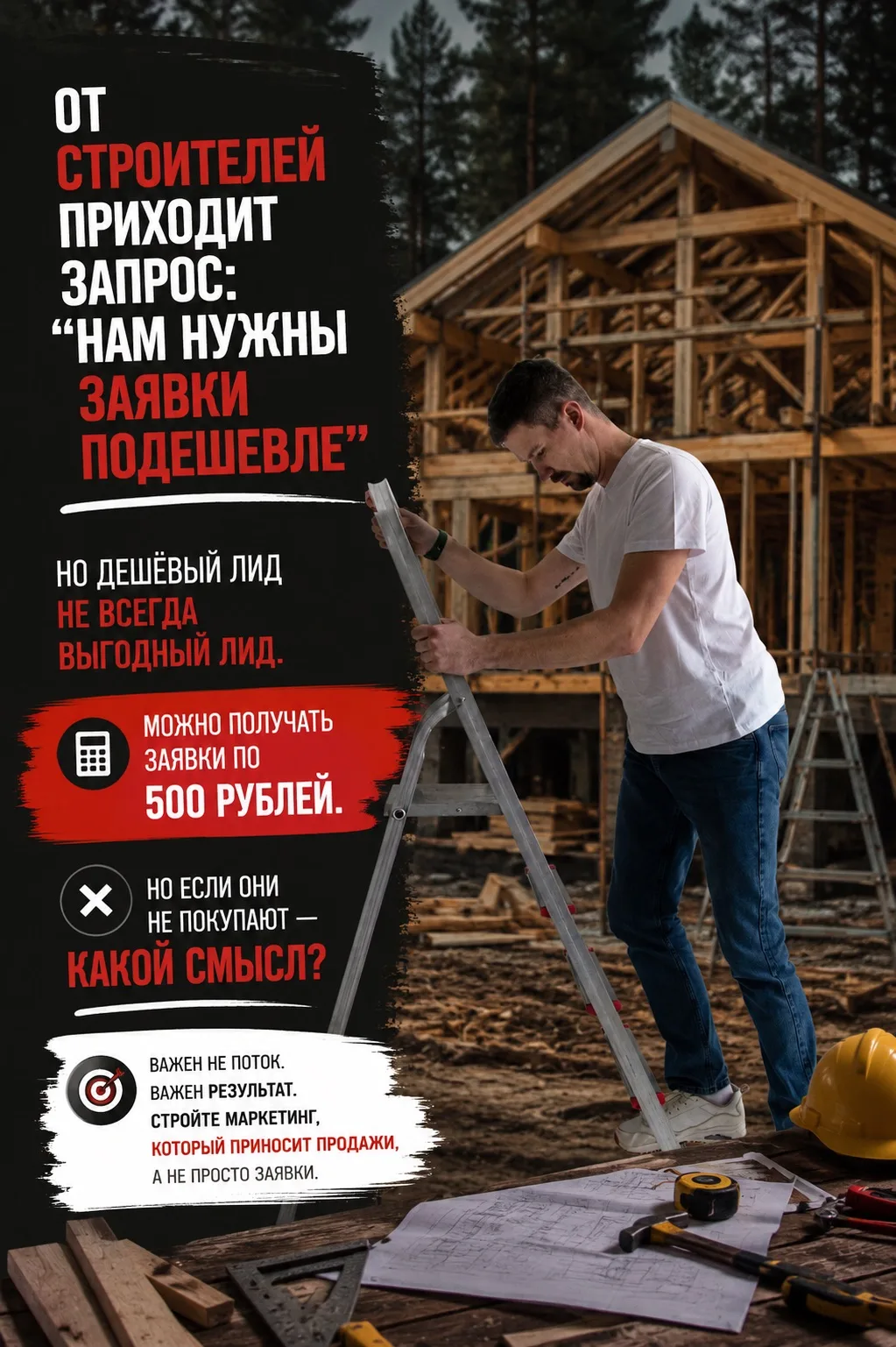 От строителей приходит запрос: "Нам нужны заявки подешевле".

Но дешёвый лид не всегда выгодный лид.
