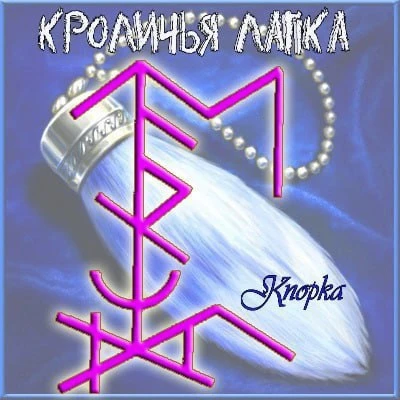 ​​️Став "Кроличья лапка"
Автор Knopka

Став на привлечение в жизнь оператора удачи, успеха, приятных
