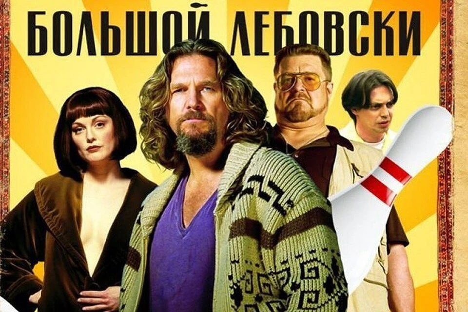 Большой Лебовски (1998)

Тихого пофигиста по ошибке принимают за богача. Криминальная комедия братье