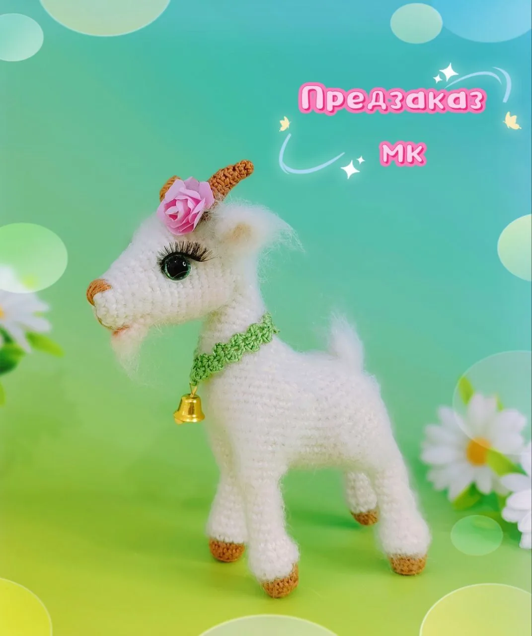 Крайний день предзаказа мк"Козочка" 350 руб. 9 марта.
Мастер класс в формате пдф.
Цельновязаная, при