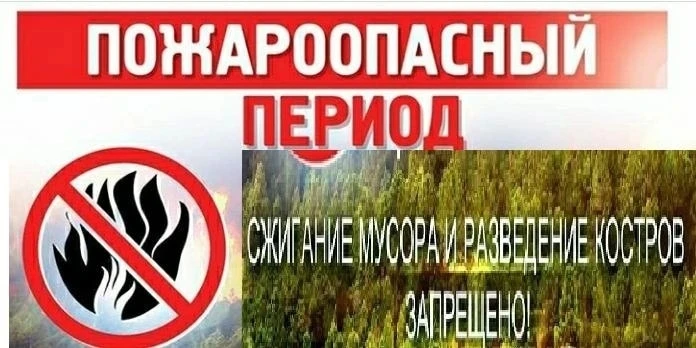 Внимание: летний пожароопасный сезон!

Основные угрозы в летний период:

1.  Палы сухой травы. Одна 