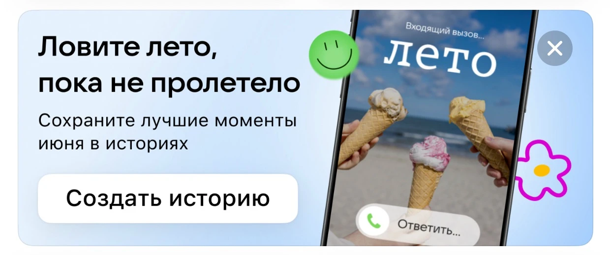 ВК рекомендует сохранить это лето в историях🥰

Такая подсказка появляется в меню с последними новос