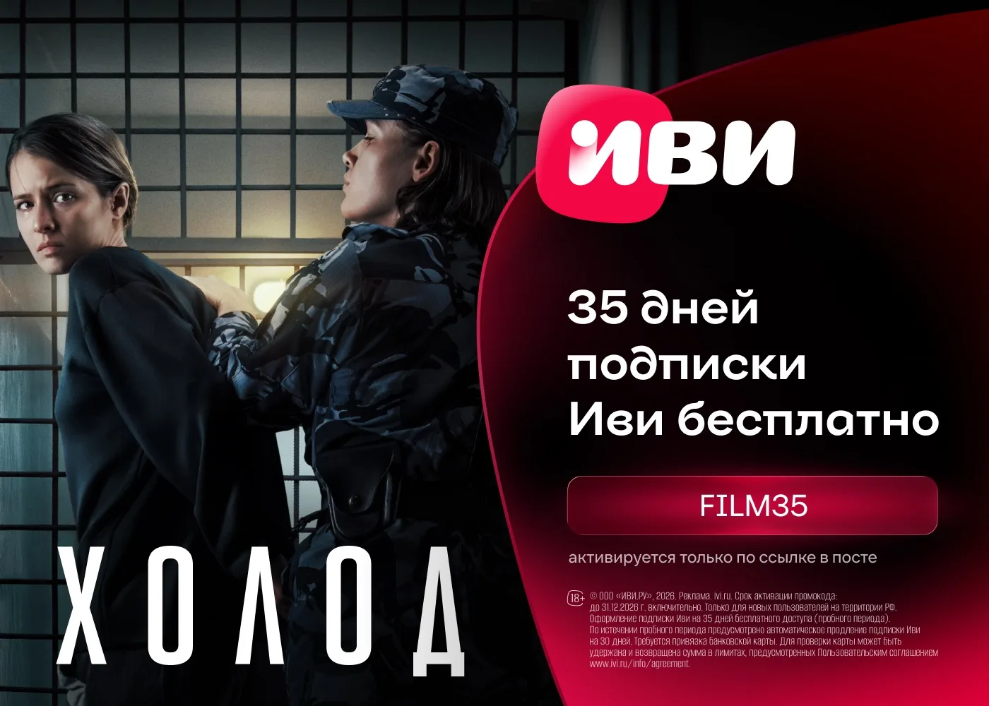 Бесплатный доступ на 35 дней к подписке Иви!

Только по ссылке https://ivi1.prfl.me/ekavygodno/q8eau