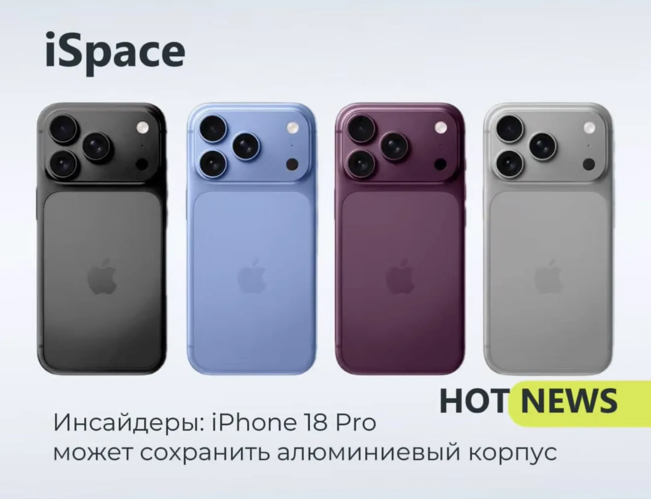 ⚡️Инсайдеры: iPhone 18 Pro может сохранить алюминиевый корпус

По данным нескольких источников, Appl