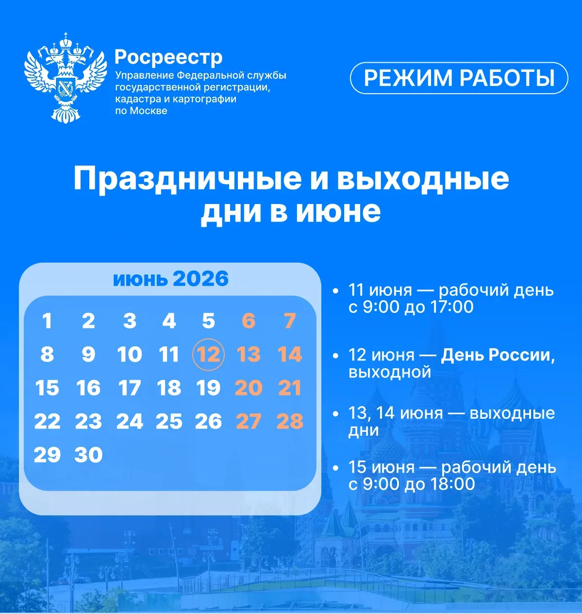 График работы московского Росреестра в праздничные дни в июне

🇷🇺 В связи с празднованием Дня Росс