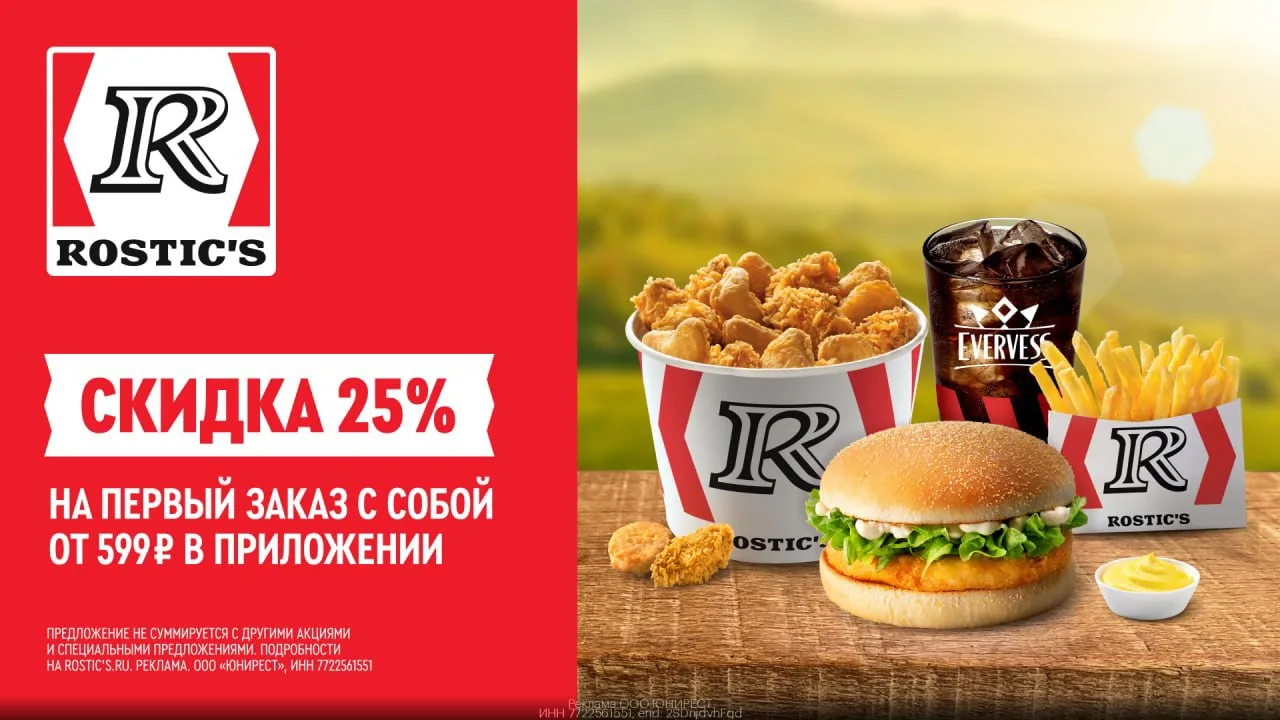 Скидка 25% на первый самовывоз из ROSTIC'S

1. Набирай корзину от 599₽
2. Оформляй заказ в приложени