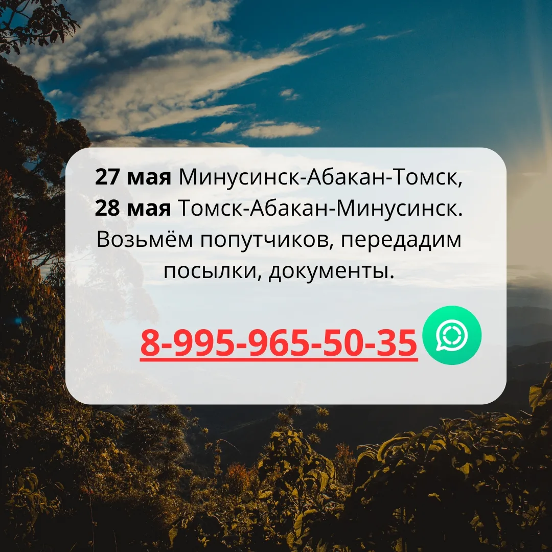 TELEGRAM канал t.me/abakan_tomsk 
27 мая Минусинск-Абакан Томск, 
28 мая Томск-Абакан-Минусинск. 
8-