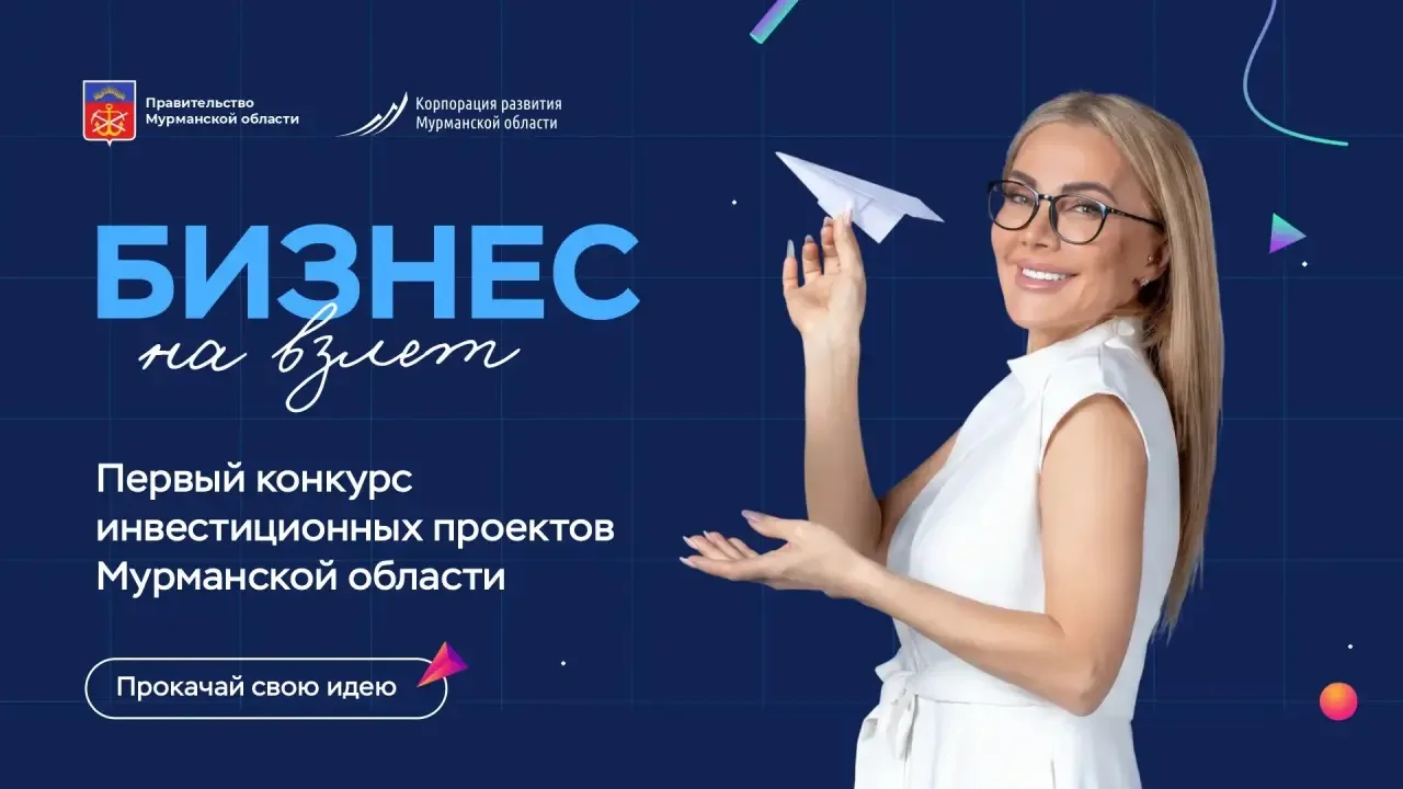 🚀 Приём заявок на первый питчинг инвестстартапов Мурманской области завершен!

Участники подали бол
