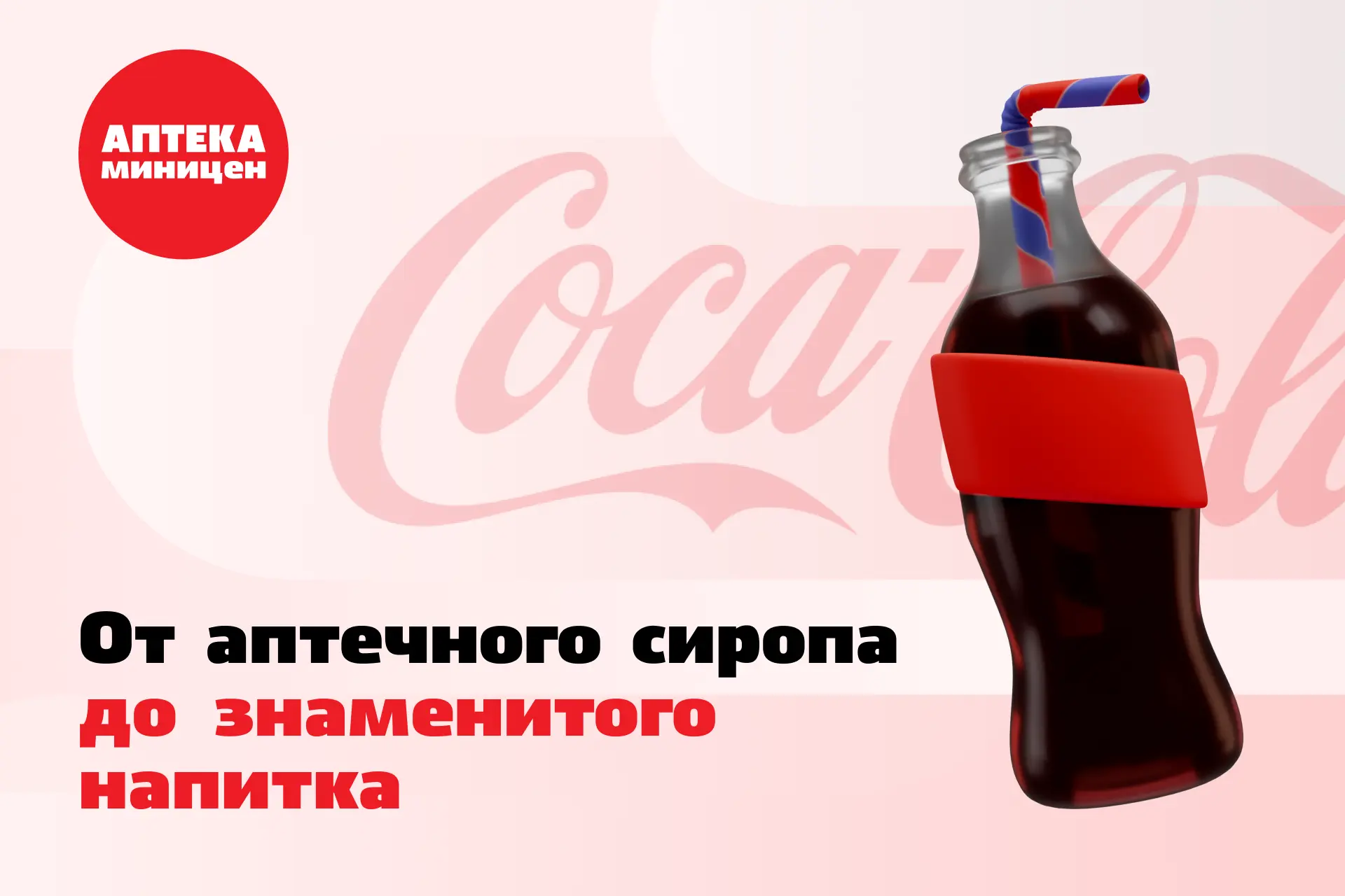 🥤 Coca-Cola: аптечное прошлое известного напитка

Аптеки XIX века сильно отличались от современных.