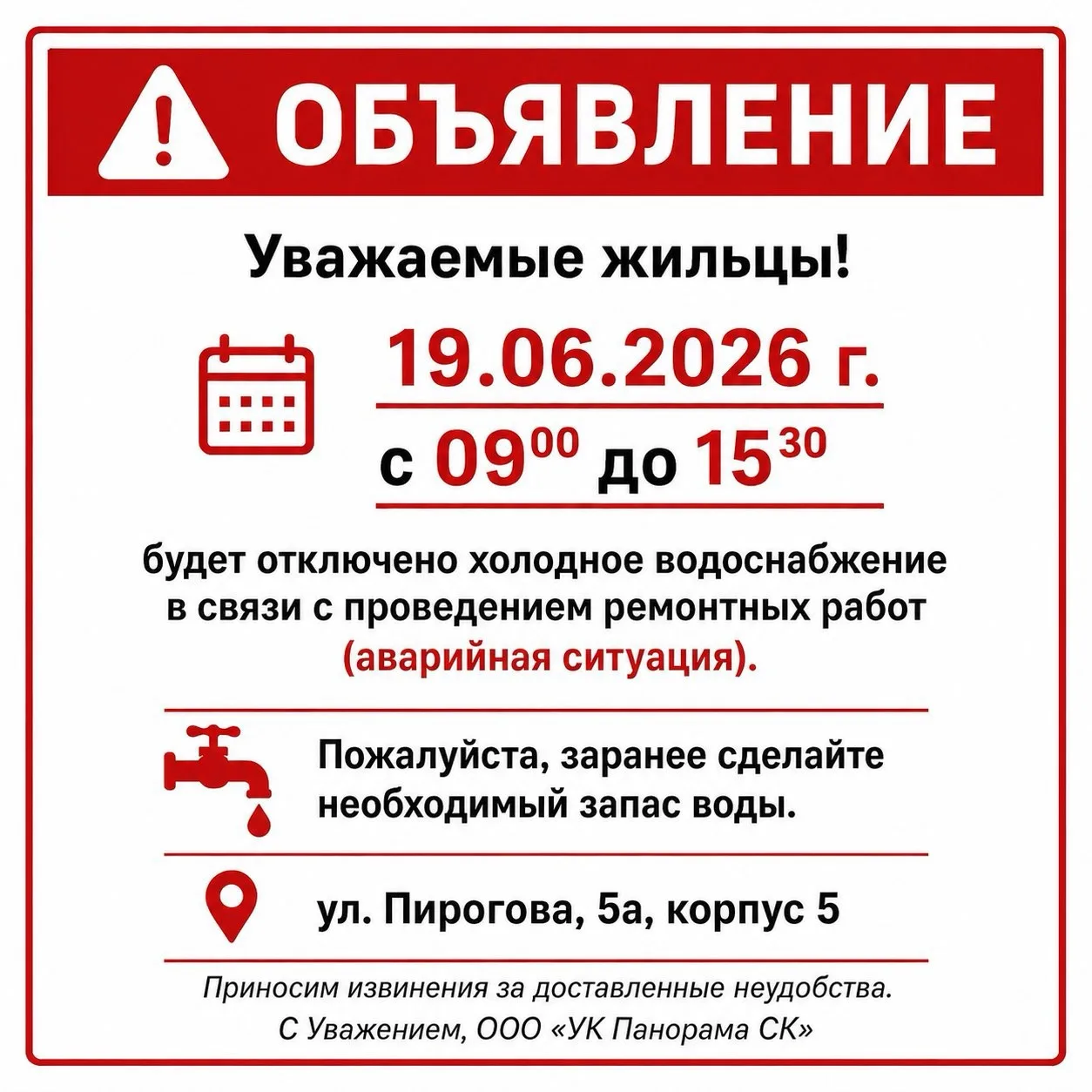 ‼️Уважаемые жильцы!

📅 19.06.2026 г.
с 09:00 до 15:30

будет отключено холодное водоснабжение
в свя