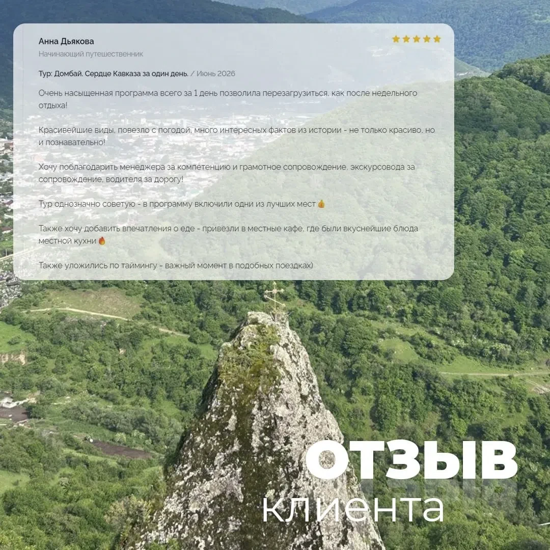 💙 Ваши отзывы — лучшая награда для нашей команды!

Недавно вместе с нами в тур «Домбай. Сердце Кавк