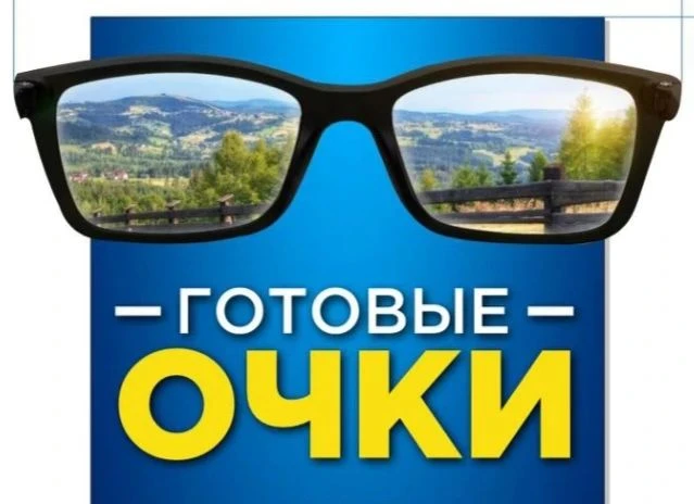 Ваши глаза скажут спасибо!
Наш отдел "Готовые очки " 👓 в ТД Юбилейный , улица Гагарина 24, создан д