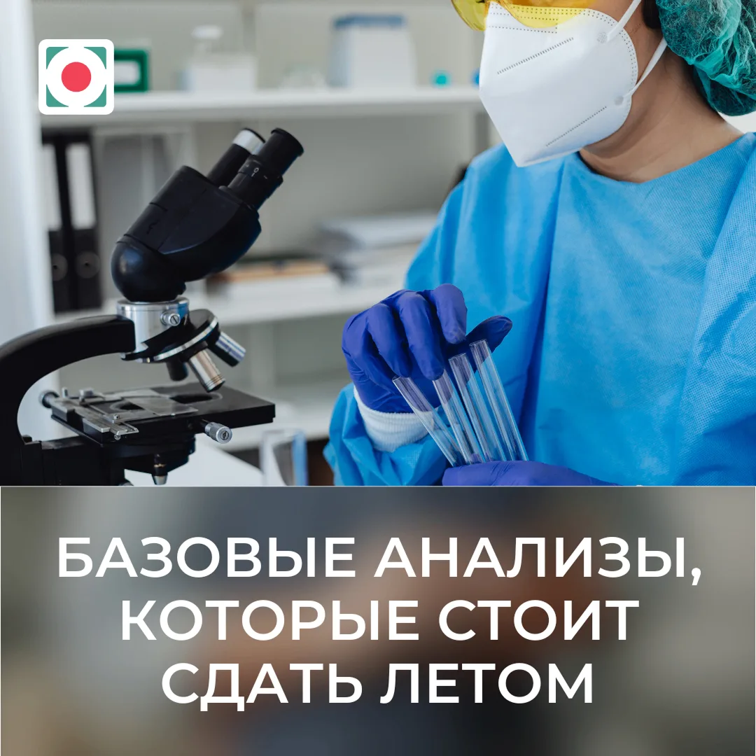 Базовые анализы, которые стоит сдать летом

Лето часто воспринимается как период энергии и активност