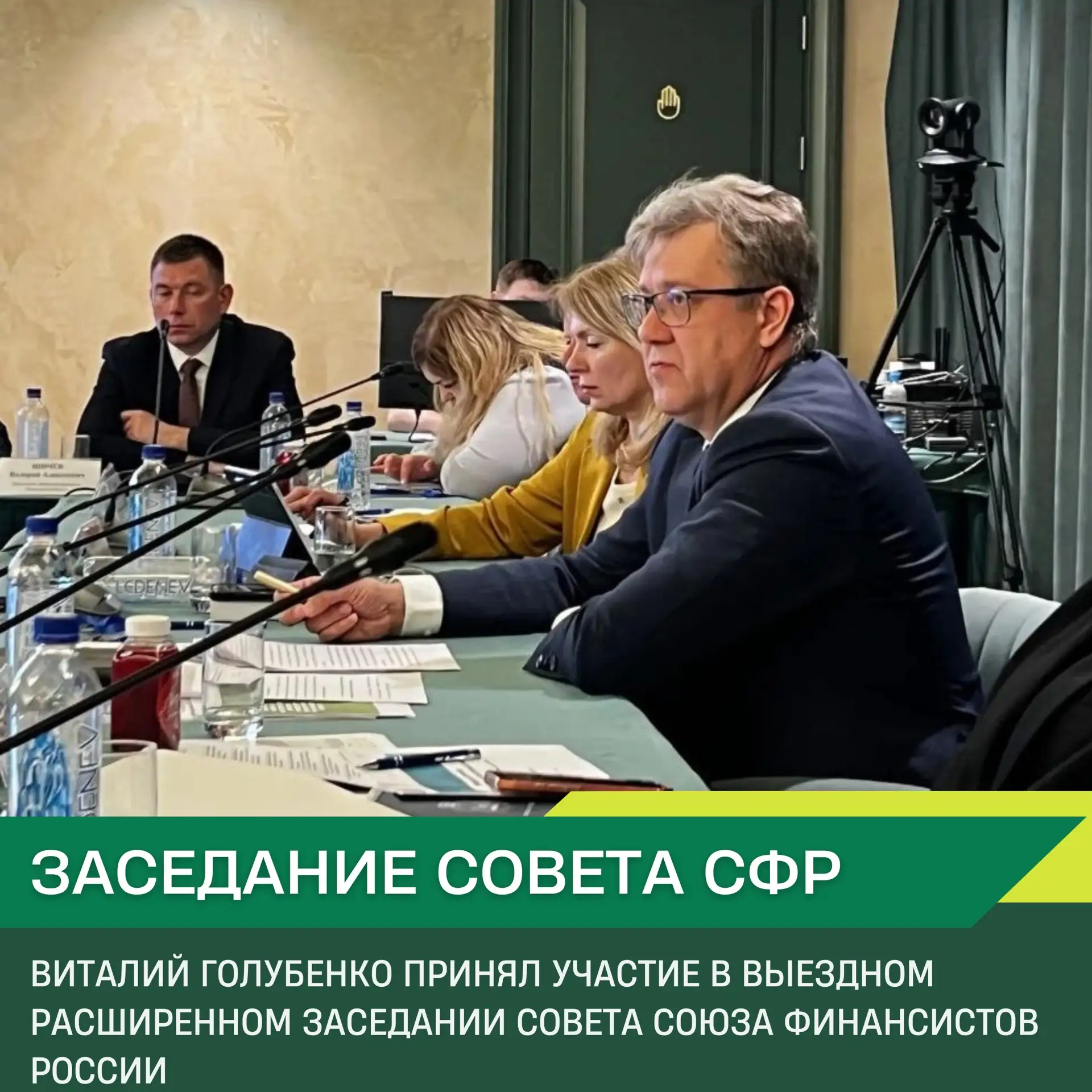 📄 Виталий Голубенко принял участие в выездном расширенном заседании Совета Союза Финансистов России