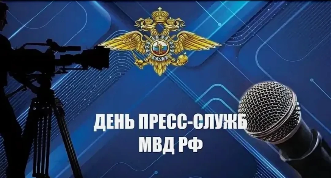 Сегодня в России отмечается День пресс-служб и подразделений общественных связей органов внутренних 