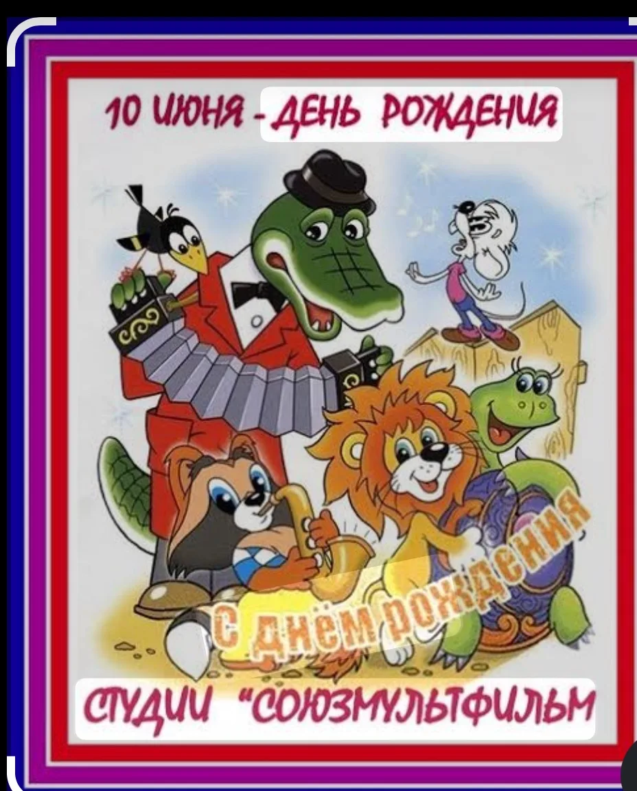 10 июня отмечается Всемирный день студии «Союзмультфильм» - праздник, посвящённый легендарной россий