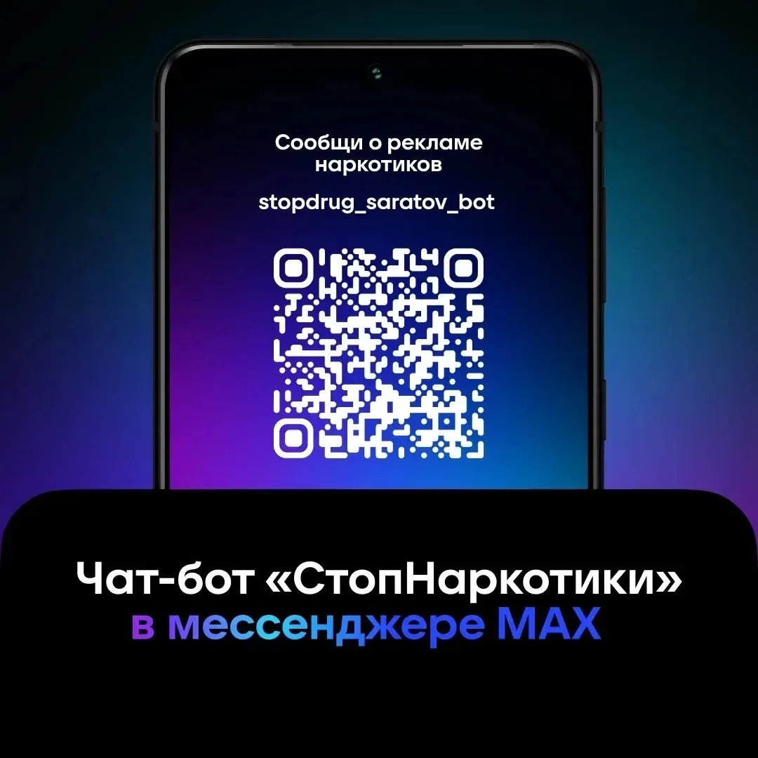 Увидел на улице объявление, рекламирующее наркотики? 

Минцифры Саратовской области разработало спец