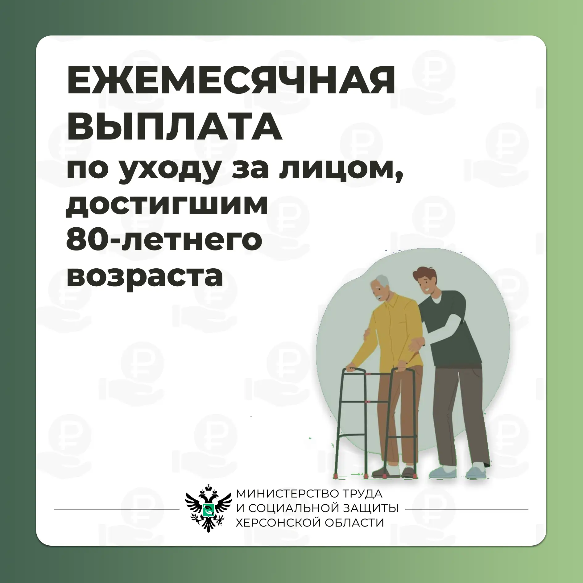 Ежемесячная выплата по уходу за лицом,  достигшим 80-летнего возраста

Ежемесячная выплата по уходу 