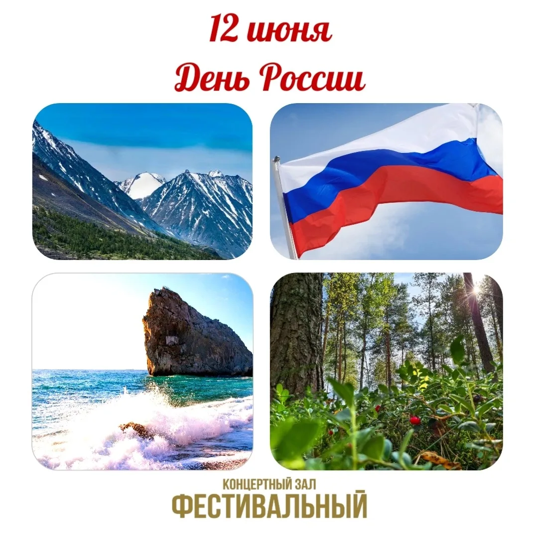 🇷🇺 Дорогие друзья! 
 
Сегодня мы отмечаем самый важный день для нашей страны — День России! 
 
Это