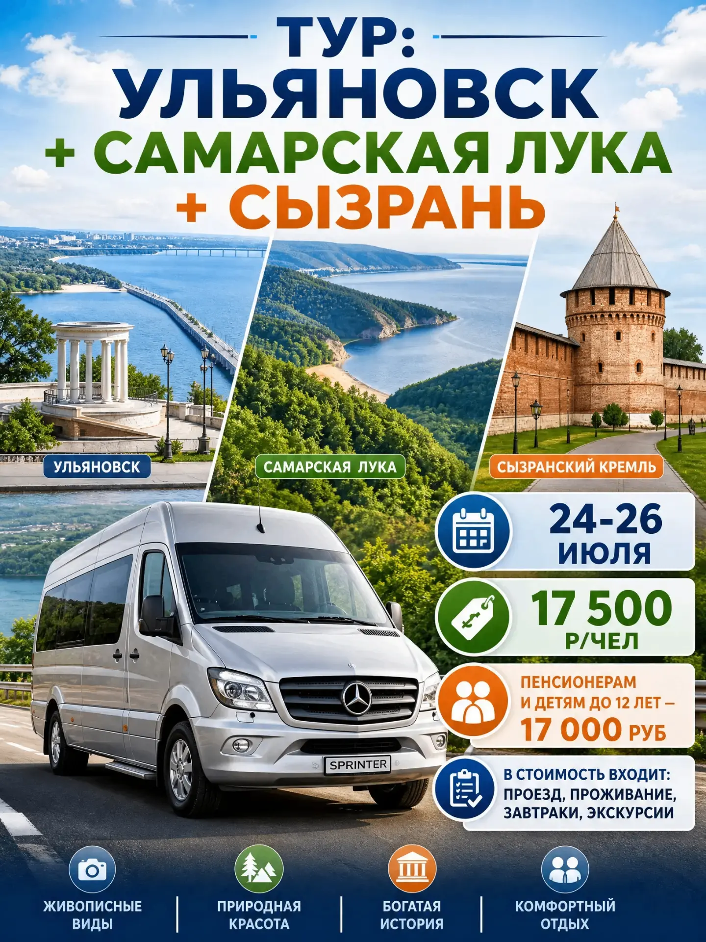 ‼НОВИНКА‼
💫Тур в Ульяновск+Сызрань на 3 дня/2 ночи💫
✅В программе тура:
📍Самарская Лука
📍Обзорная