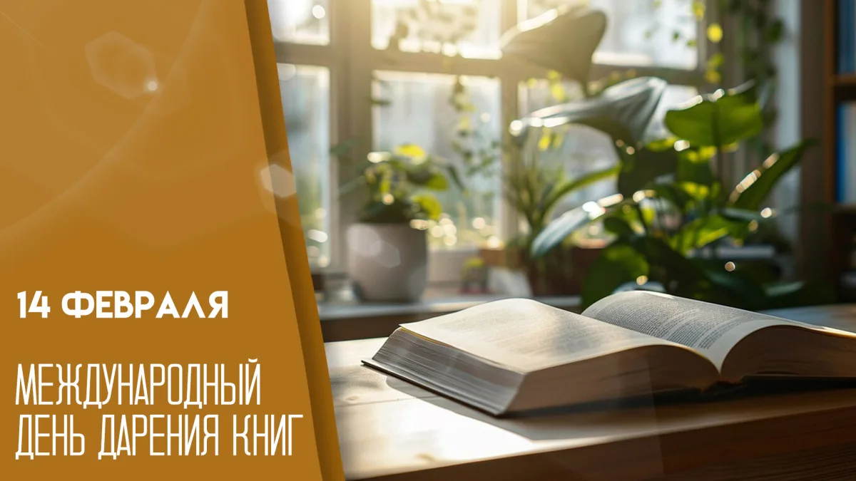 С 1 по 14 февраля в Иванинской школе проходит общероссийская акция "Дарите книги с любовью", приуроч