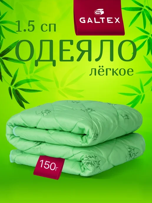 🛒 Oдеяло 1.5 спальное легкое
💰 Цена: 589₽ | 💎  За отзыв: 120
🏆 Скидка: 20.4%
👤  Продавец: Galte