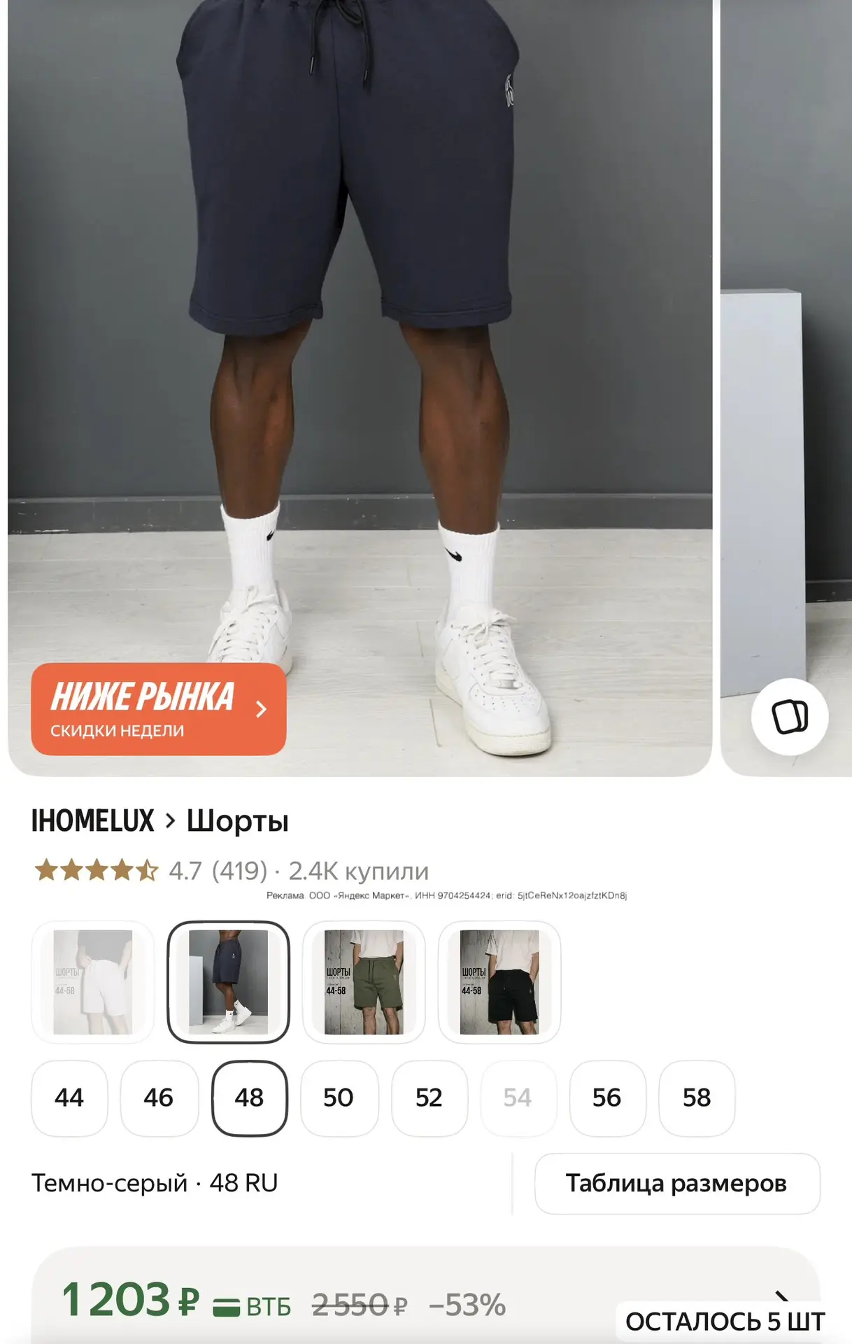 Хорошая цена на мужские спортивные шорты. 
4 расцветки

https://market.yandex.ru/cc/APULEj?erid=5jtC