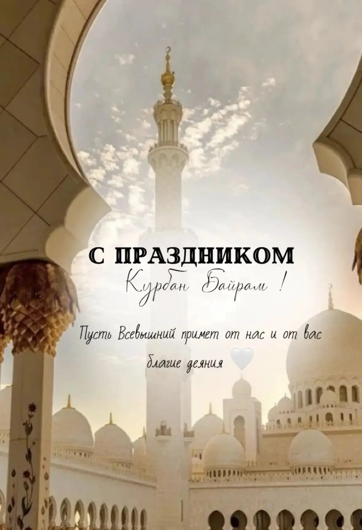 С праздником Курбан-байрам, дорогие друзья, коллеги, учащиеся и родители ! 🌼

В этот светлый и добр