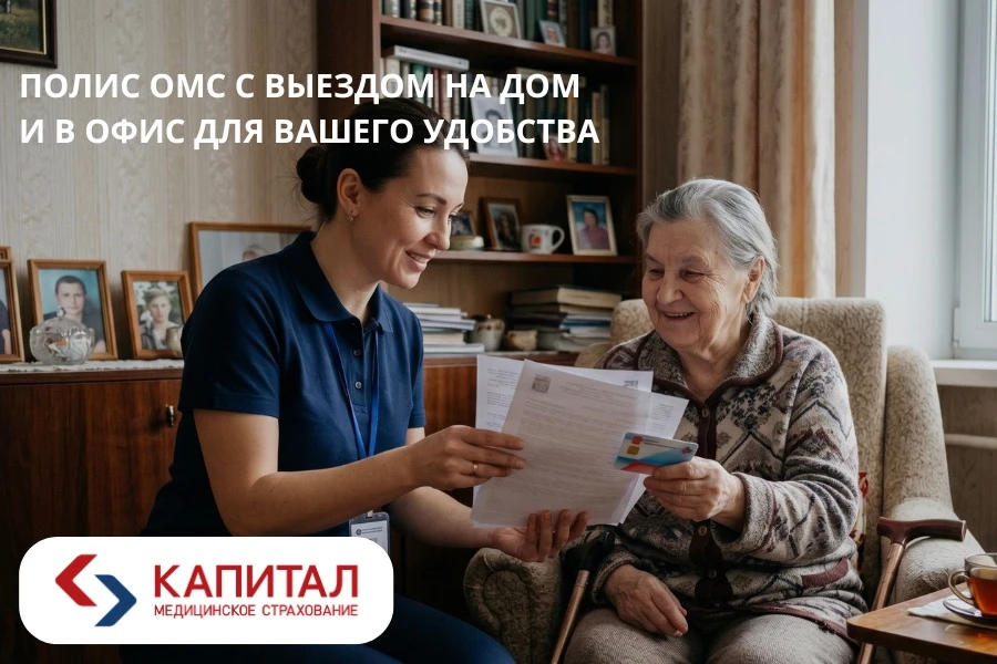 🏠 А вы знали, что оформить полис ОМС можно не выходя из дома или прямо на работе?

В Капитал МС дос