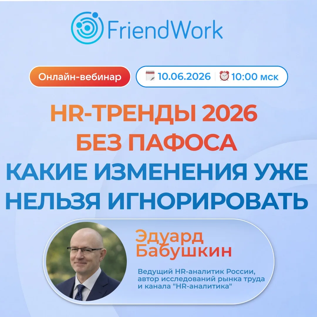 🌀 Онлайн-вебинар от FriendWork: HR-тренды 2026 без пафоса 💥

В HR снова на повестке эффективность,