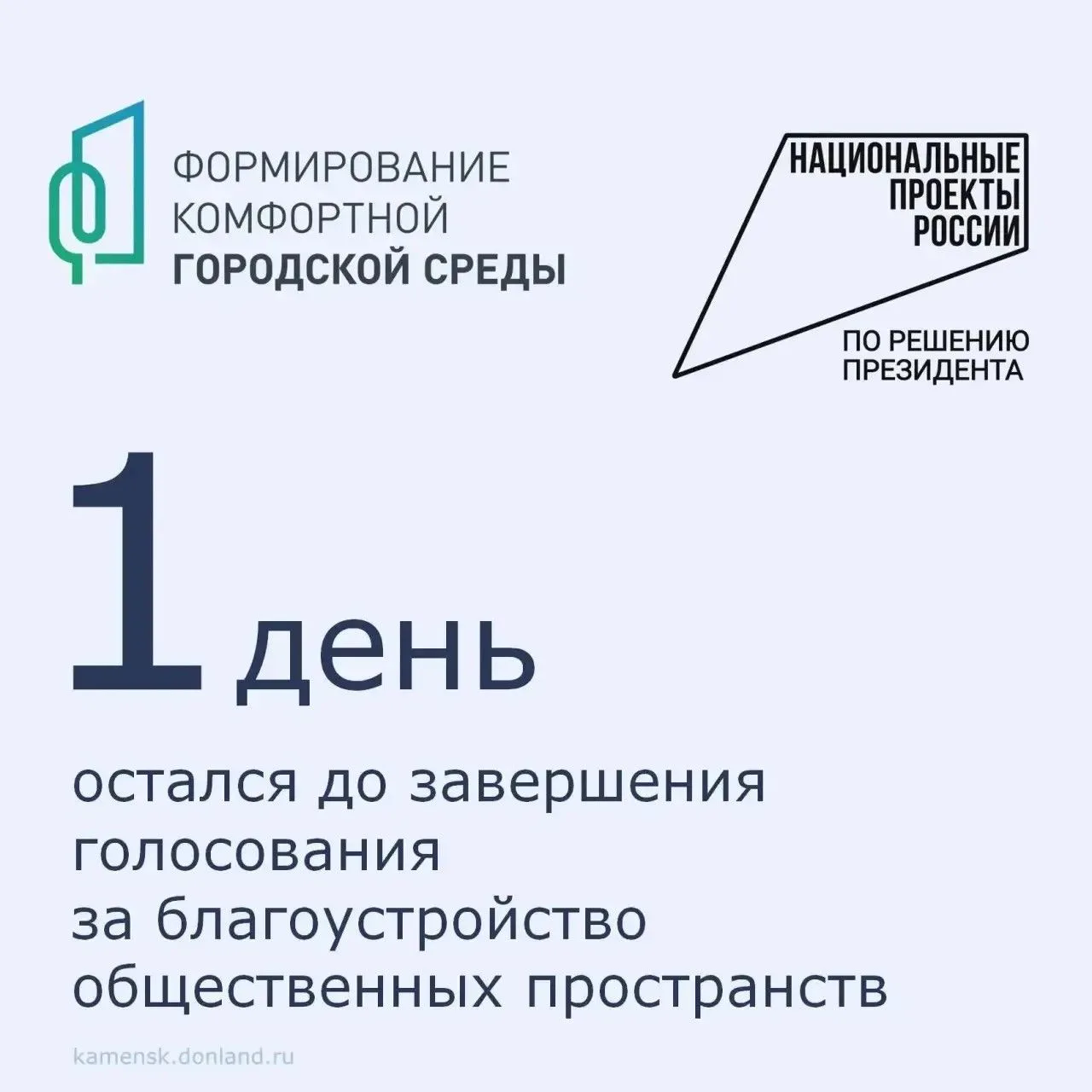 Уважаемые заявители!

⁣✅Совсем немного времени осталось до окончания голосования за территории котор