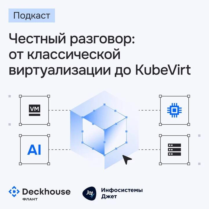 Виртуализация по-взрослому: честный разговор Jet и Deckhouse

Классическая виртуализация или KubeVir