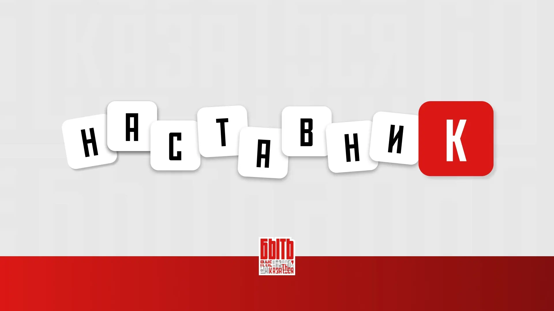 Наставник — тебе на «К»

Давай поиграем в слова? 

🔴 Правила простые — каждый пишет одно слово, кот